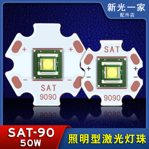 照明型激光聚光SAT-90灯珠50W大功率LED强光远射9090灯珠