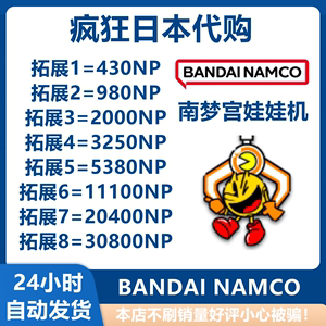 万代 南宫梦娃娃机 Bandai Namco 卡密 とるも 线上抓 点数NP充值