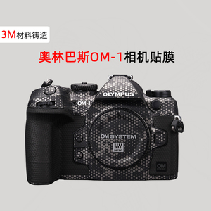 适用奥林巴斯OM-1贴纸相机OM1贴膜碳纤维防滑Olympus机身保护膜3m