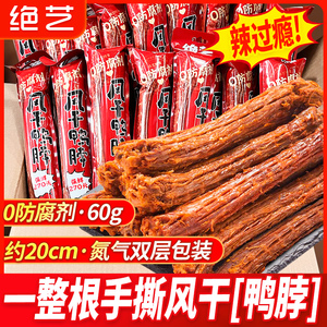 绝艺手撕风干鸭脖麻辣60g*5根一整根氮气包装解馋卤味非回味一梦