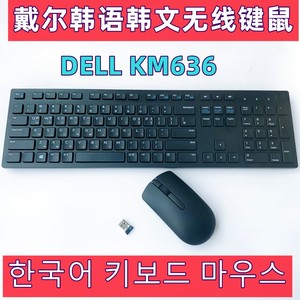 原装戴尔韩语朝鲜语键盘韩文台式机笔记本电脑有线无线鼠标套装