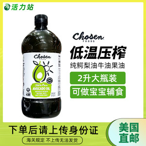 美国直邮 CHOSEN FOODS 纯鳄梨油牛油果油婴儿辅食营养食用油2L装