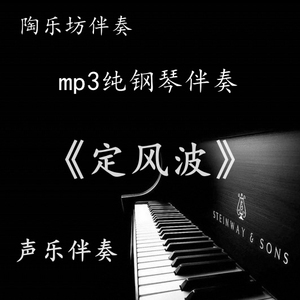 定风波 钢琴伴奏声乐艺考联考正谱五线谱高考伴奏音频mp3移调