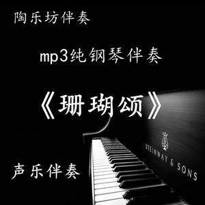 珊瑚颂 钢琴伴奏高考声乐艺考正谱五线谱联考伴奏音频高清MP3移调