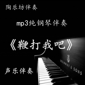 鞭打我吧 钢琴伴奏声乐纯钢琴高考正谱五线谱联考艺考伴奏音频mp3