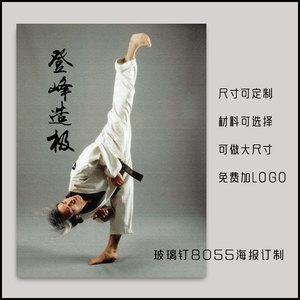 跆拳道姜信哲宣传海报  道馆专用 学校展板印刷订制