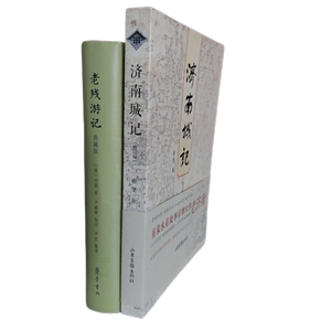 老残游记 典藏版 + 济南城记 全2册 可分拆 济南故事老照片