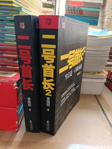正版原版二手旧书 二号首长1+2 （俩本合售）黄晓阳官场小说