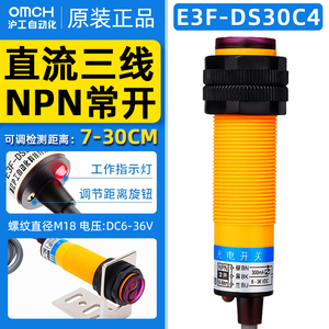 沪工光电开关E3F-DS30C4三线NPN常开M18漫反射式6-36V可调10-30CM
