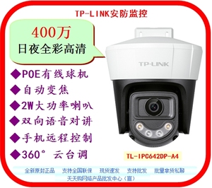 TP-LINK高清监控摄像头有线POE球机400万全彩IPC642DP-A自动变焦3