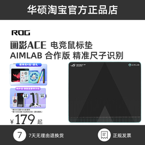 ROG画影ACE AIMLAB 合作版混合表面纹理三重防护橡胶底胶鼠标垫