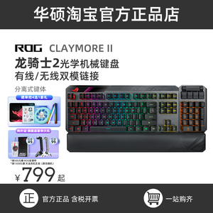 ROG 龙骑士2代RGB 光学红轴电脑电竞分离式无线有线游戏机械键盘