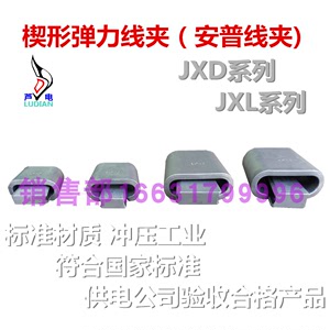安普线夹楔形弹力线夹楔形弹射线夹JXL、JXD系列25平方-240平方
