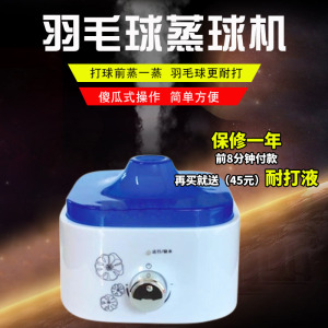 羽毛球蒸球器 迷你型两用蒸球机熏球器加湿器提高耐打度送耐打液