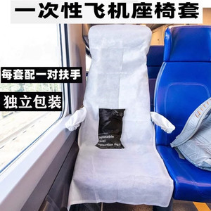 一次性飞机座椅套公交车高铁汽车客车防脏坐位垫代驾防接触保护罩