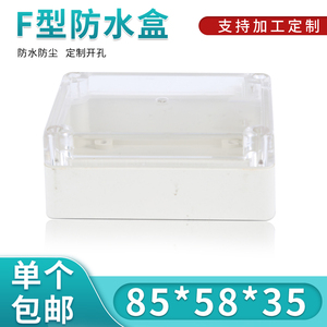 小型手持塑料外壳/塑料接线盒/防水盒F20T:85*58*33(透明盖)