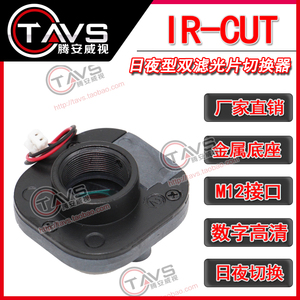 IR-CUT双滤光片切换器日夜型 M12金属接口20孔距ICR 摄像机配件