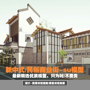 新中式偏现代中国风民俗文化商业街规划建筑群步行街水街su模型W