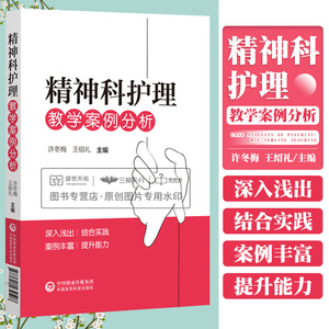 精神科护理教学案例分析 护理学 临床常见疾病及疑难病例的评估与护理 儿童少年期精神障碍患者的护理 中国医药科技出版社