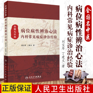 全国名中医 病位病性辨治心法 内科常见病症诊治经验 中医药内科学 刘宝厚 丁建文 著 人民卫生出版社 9787117281614