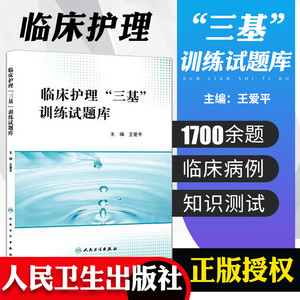 人卫正版2023年临床护理三基训练试题库护士三基书护理学分册真题库试题集习题练习册书籍资料新版2022招聘第六版第五版三严