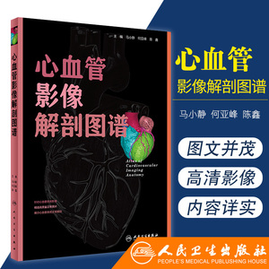 心血管影像解剖图谱 马小静 何亚峰 陈鑫 主编 9787117254991 影像医学 2018年5月参考书 人民卫生出版社
