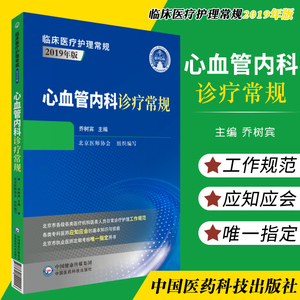 心血管内科诊疗常规 临床医疗护理常规2019年版 适合执业医师 在校师生参考学习 乔树宾主编 9787521422016 中国医药科技出版社