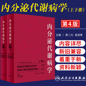 正版现货 内分泌代谢病学 第4版全2册第四版廖二元袁凌青主编辅助检查内分泌腺和非内分泌腺的内分泌疾病人民卫生出版社