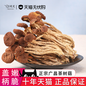 同芙茶树菇200g干货散装广昌新鲜茶薪菇干货包邮香菇非不开伞特级