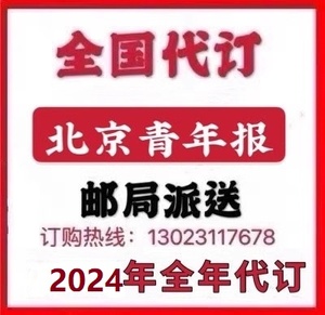 2024北京青年报 报纸订阅  全国代订 按月代订 邮局派送