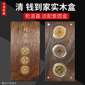 钱到家木盒 古币收藏展示盒 乾道嘉盒子古钱币礼品盒收藏盒收纳盒