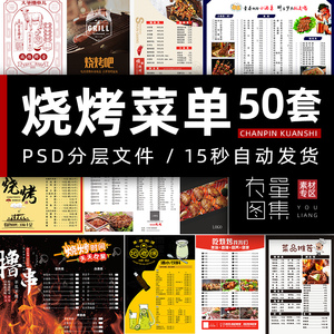 烧烤菜单价格表ps设计模板 烧烤店菜谱烤串价目表图片psd模版素材