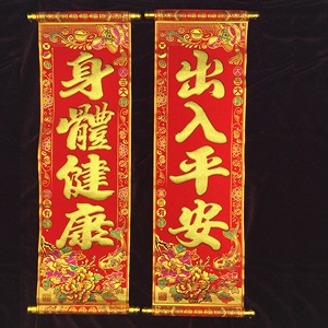 龙年春节四字卷轴挂联 绒布小对联年会手持舞台表演道具装饰挥春