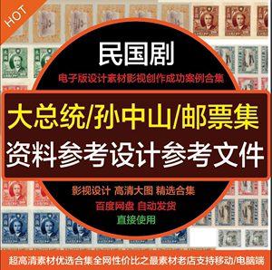 民国时期大总统孙中山头像邮票大清国邮票高清设计素材可直接使用