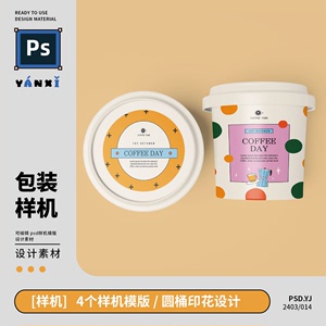 【psd包装样机】冰淇淋圆桶纸碗品牌vi印花设计效果贴图样机ps