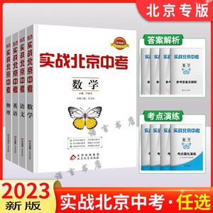 2023版实战北京中考语文数学英语物理化学生物地理历史道德与法治