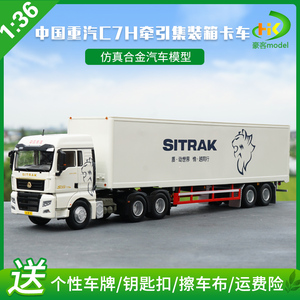 1：36原厂重汽 汕德卡C7H 曼MAN 集装箱货柜集卡 SITRAK卡车模型