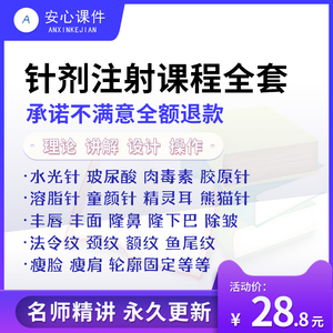 医美针剂注射美容教程学微整形面部提升除皱填充视频课自手打案例