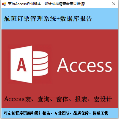 Access航班订票管理系统包含数据库实践报告支持系统定制