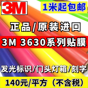 3M3630系列透光膜 3M户外灯箱标识贴膜 3M即时贴 3M广告发光字膜