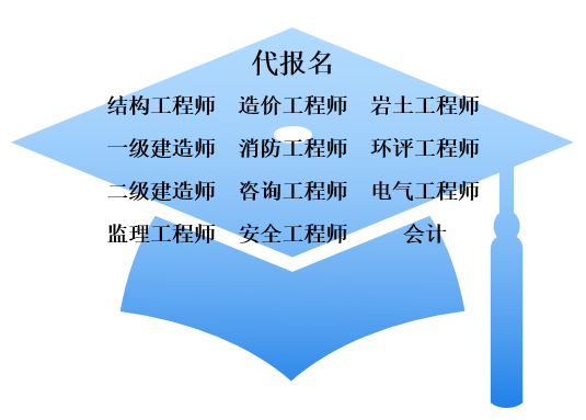 考试代报名咨询 消防建造师环评岩土结构监理咨询勘察设计