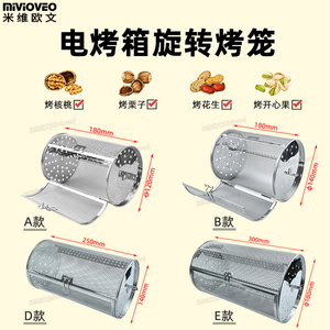 旋转烤笼烤箱通用360度滚筒烘烤花生坚果栗子咖啡豆烘焙烤笼配件