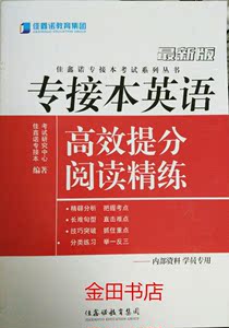 包邮2024年河北省专接本考试 佳鑫诺培训资料公共课英语 阅读精练