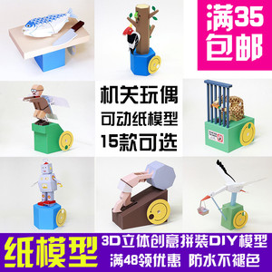 机关模型日本传动可动会动的3D立体纸模型玩偶DIY手工创意纸玩具
