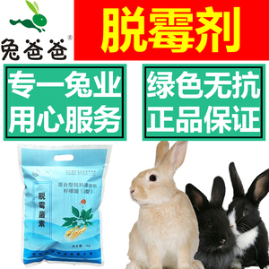 兔爸爸生物脱霉剂正品兽用孕畜可用兔用脱霉剂饲料脱霉剂蒙脱石