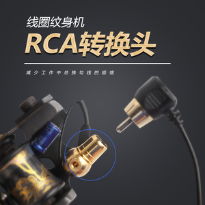 纹身机RCA转换头勾线转插线转接线线圈机插头勾线头马达机文身机
