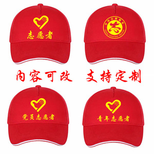 志愿者帽子现货志愿服务广告帽红色青年志愿者党员全棉小红帽定制