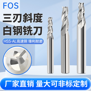 FOS 直柄白钢斜度刀加硬锥度铣刀高速钢含铝CNC加工中心