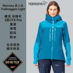 Norrona老人头Trollveggen冲锋衣GTX Pro女滑雪重装登山三层