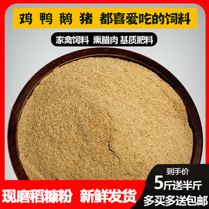 新鲜米糠粉谷糠鸡鸭鹅猪动物天然饲料稻糠壳粉砻糠5斤送半斤包邮